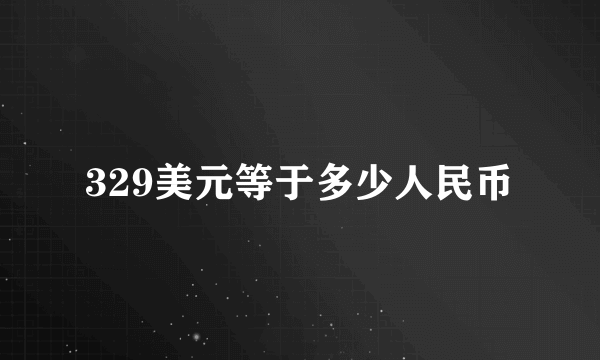 329美元等于多少人民币