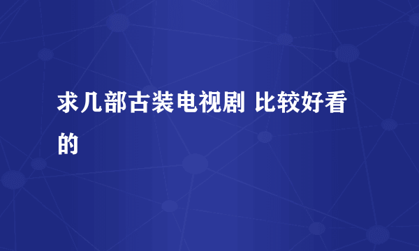 求几部古装电视剧 比较好看的