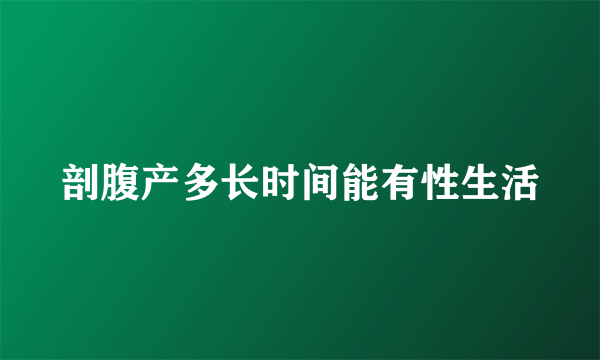 剖腹产多长时间能有性生活