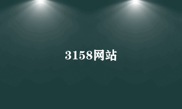 3158网站