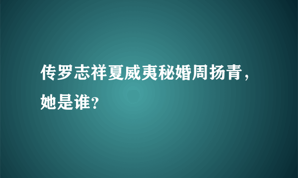 传罗志祥夏威夷秘婚周扬青，她是谁？