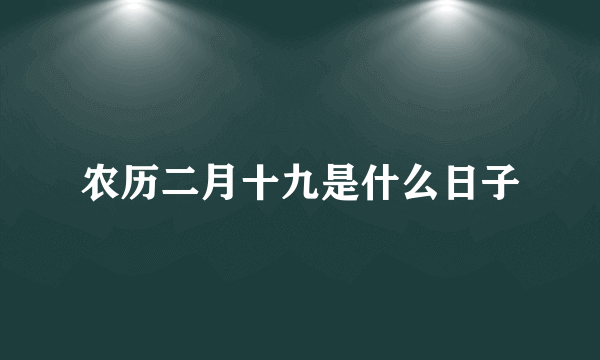 农历二月十九是什么日子