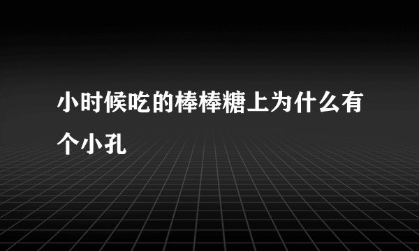 小时候吃的棒棒糖上为什么有个小孔