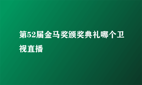 第52届金马奖颁奖典礼哪个卫视直播