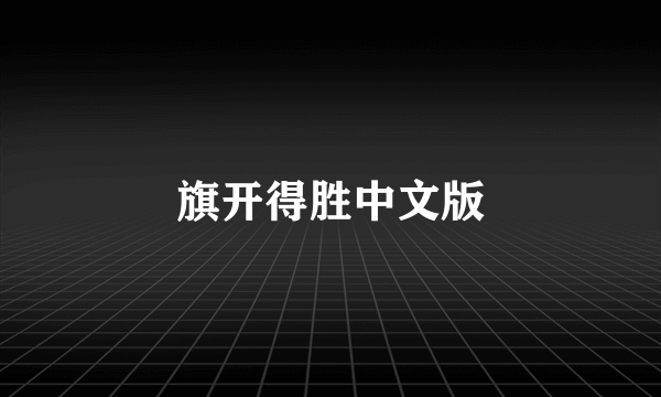 旗开得胜中文版