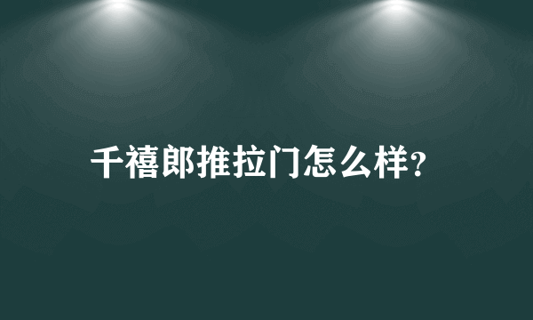 千禧郎推拉门怎么样？