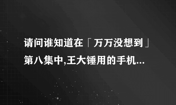 请问谁知道在「万万没想到」第八集中,王大锤用的手机铃声的歌曲名是什么?