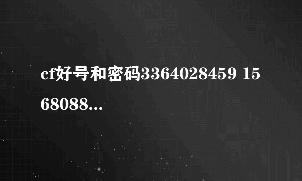 cf好号和密码3364028459 15680884288