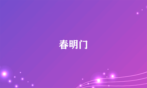 春明门