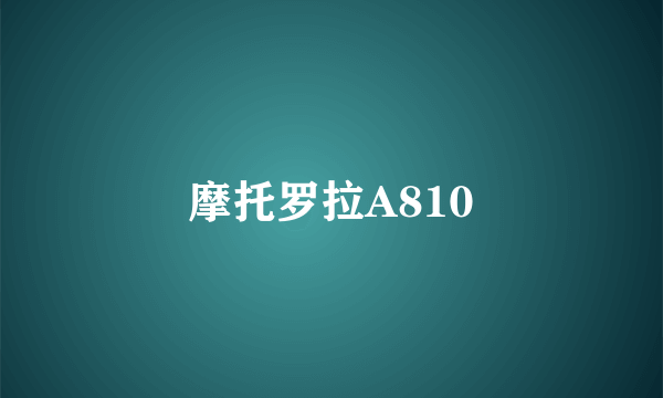 摩托罗拉A810