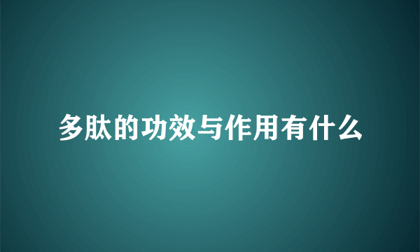 多肽的功效与作用有什么