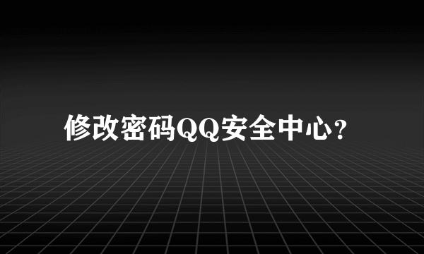 修改密码QQ安全中心？