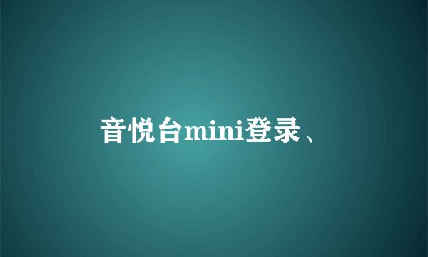 音悦台mini登录、