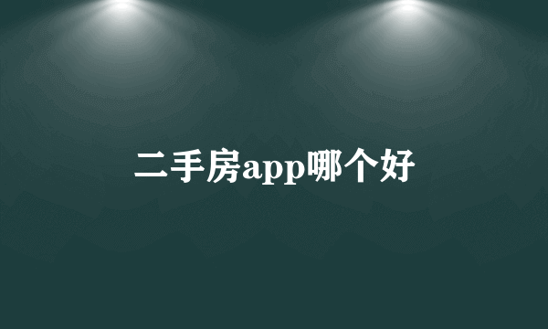 二手房app哪个好