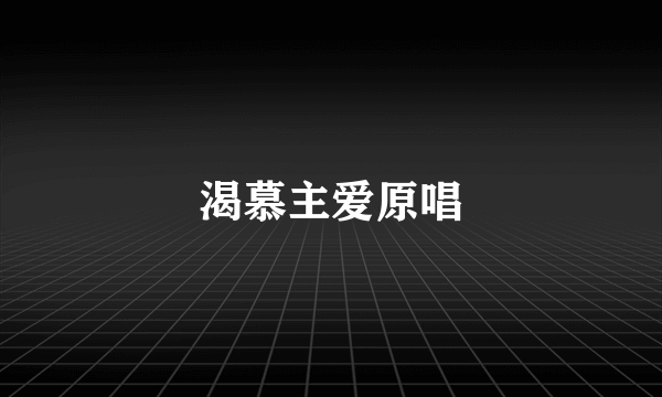 渴慕主爱原唱