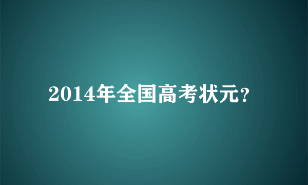 2014年全国高考状元？