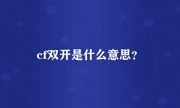 cf双开是什么意思？