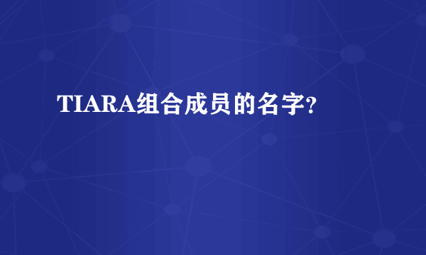 TIARA组合成员的名字？