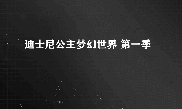 迪士尼公主梦幻世界 第一季