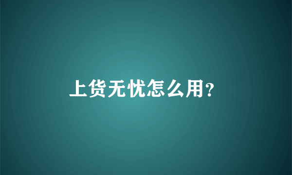 上货无忧怎么用？