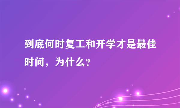 到底何时复工和开学才是最佳时间，为什么？