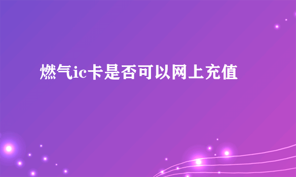 燃气ic卡是否可以网上充值