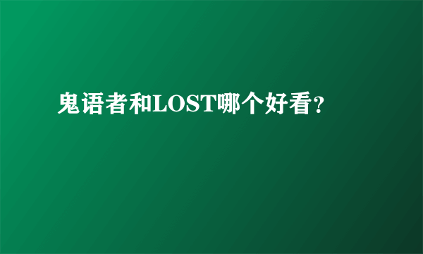 鬼语者和LOST哪个好看？