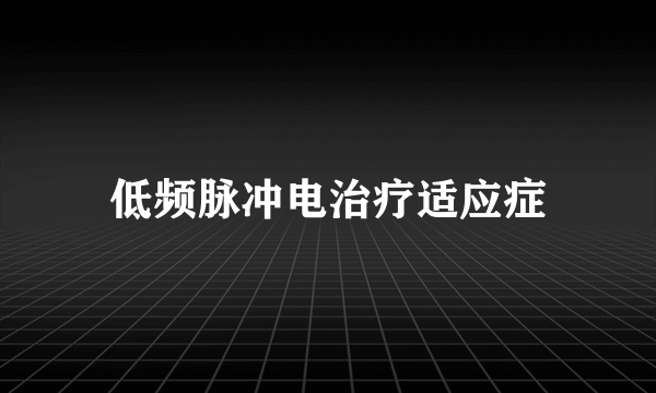 低频脉冲电治疗适应症