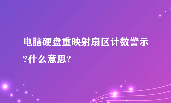 电脑硬盘重映射扇区计数警示?什么意思?