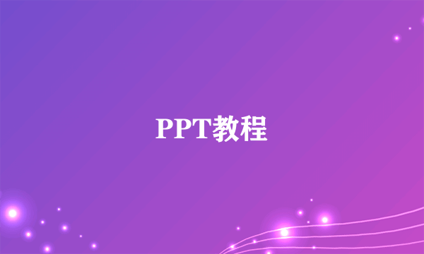 PPT教程