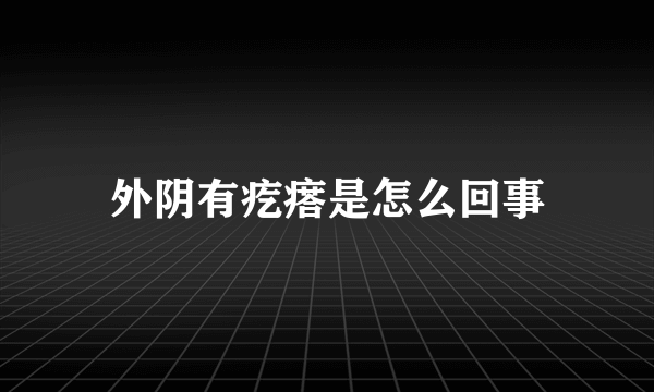 外阴有疙瘩是怎么回事