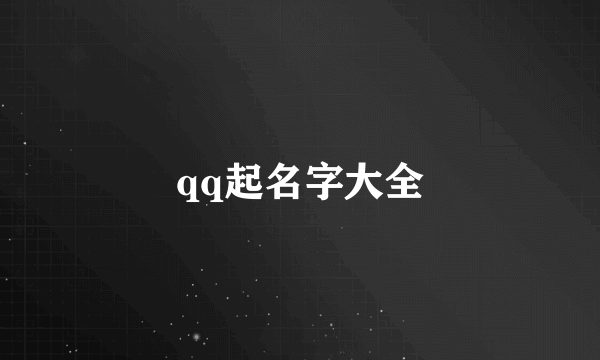 qq起名字大全