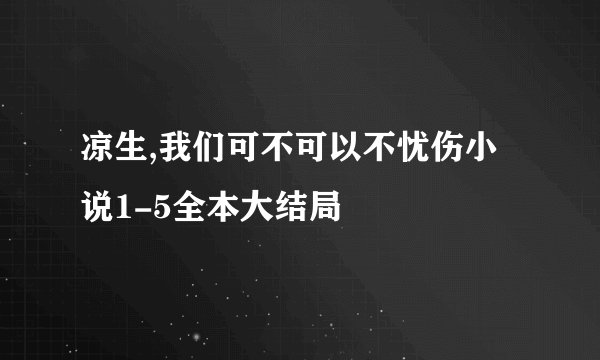 凉生,我们可不可以不忧伤小说1-5全本大结局