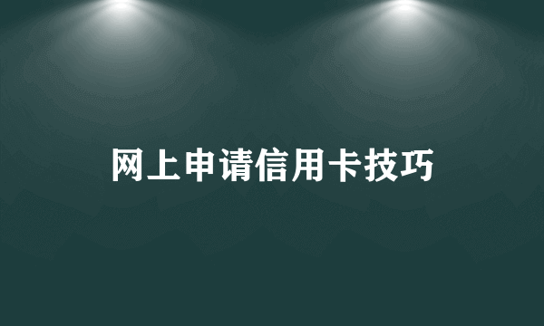 网上申请信用卡技巧