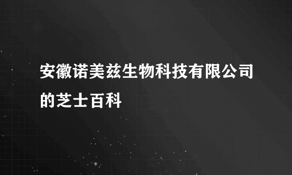 安徽诺美兹生物科技有限公司的芝士百科