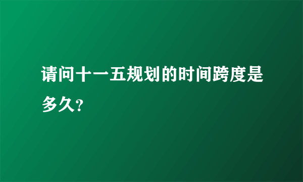 请问十一五规划的时间跨度是多久？