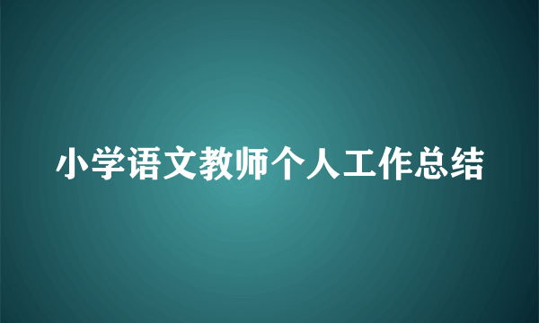 小学语文教师个人工作总结