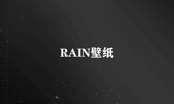 RAIN壁纸