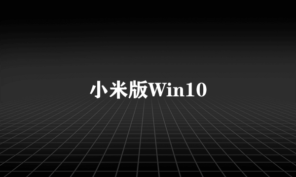 小米版Win10