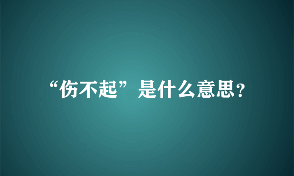 “伤不起”是什么意思？