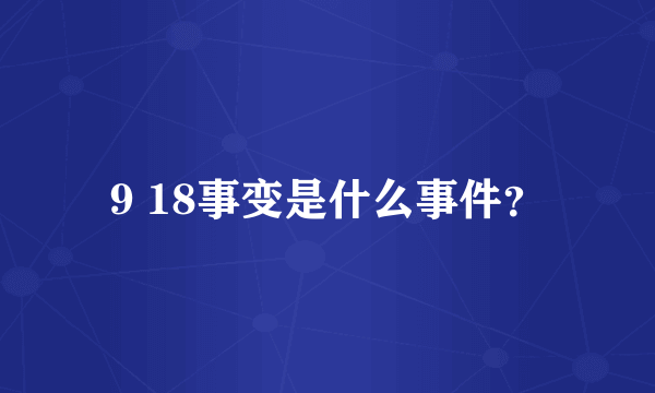 9 18事变是什么事件？