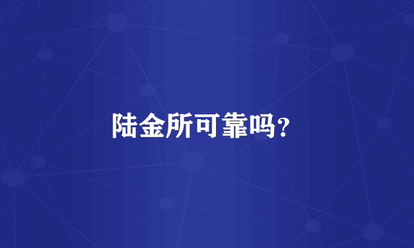 陆金所可靠吗？