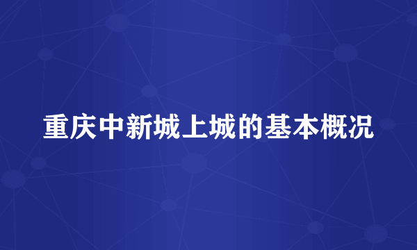 重庆中新城上城的基本概况