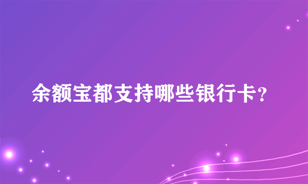 余额宝都支持哪些银行卡？