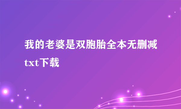 我的老婆是双胞胎全本无删减txt下载