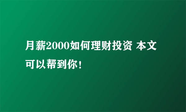 月薪2000如何理财投资 本文可以帮到你！