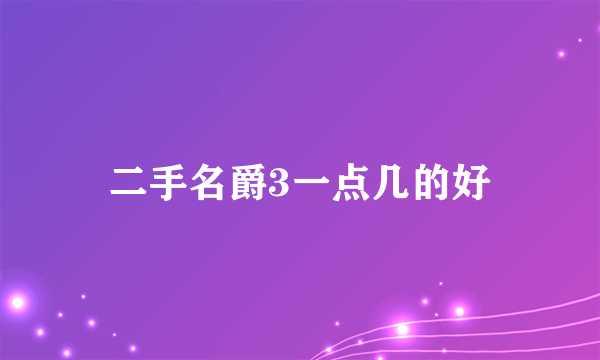 二手名爵3一点几的好