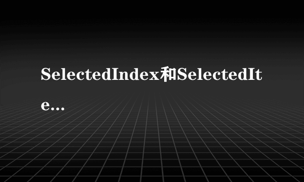 SelectedIndex和SelectedItem的区别