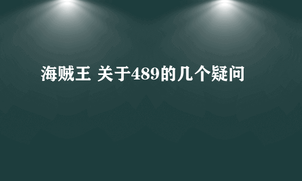 海贼王 关于489的几个疑问