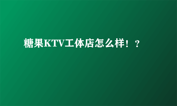 糖果KTV工体店怎么样！？